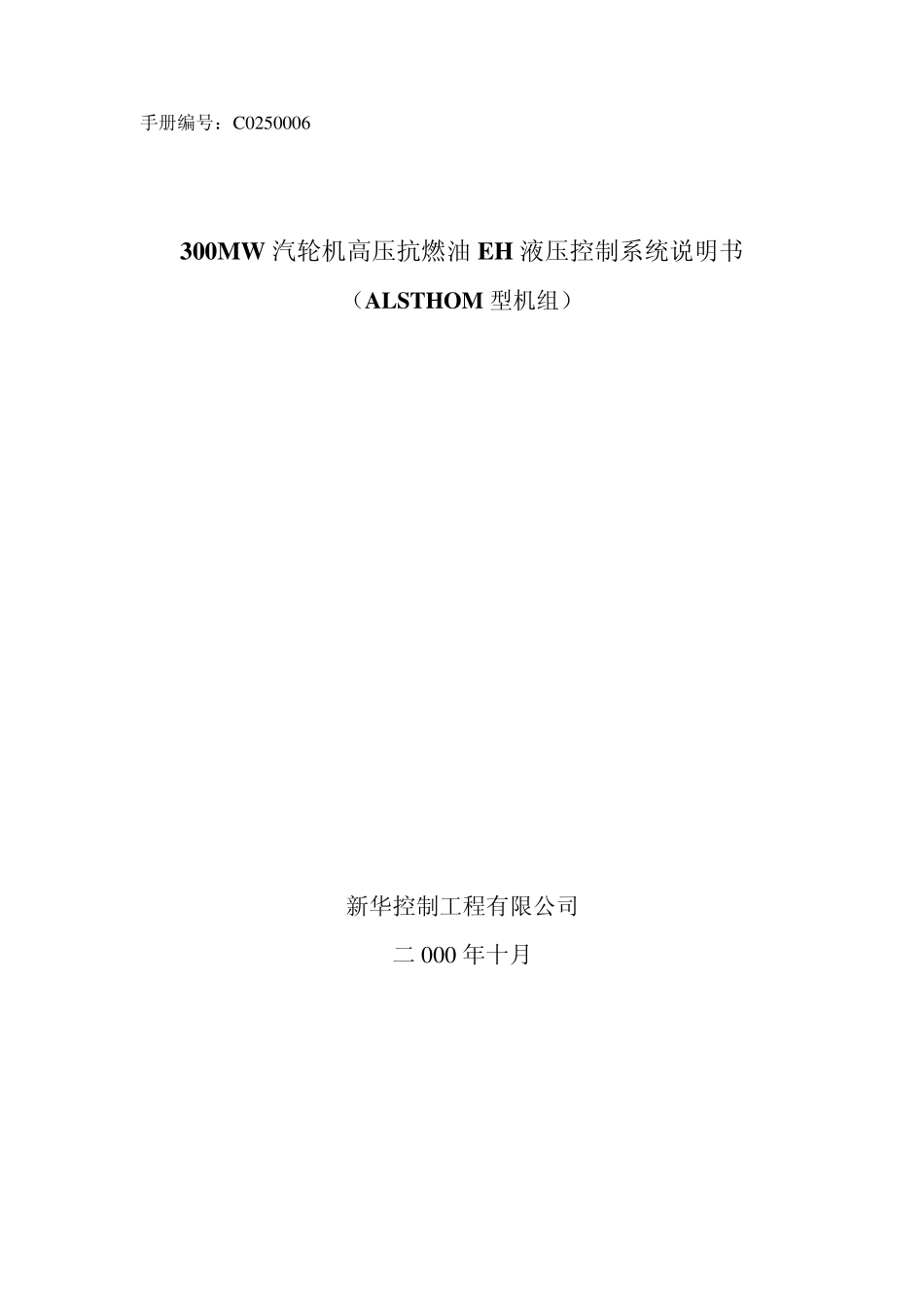 300MW汽轮机高压抗燃油EH液压控制系统说明书_第1页