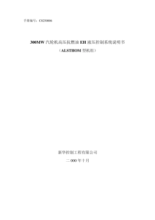 300MW汽轮机高压抗燃油EH液压控制系统说明书