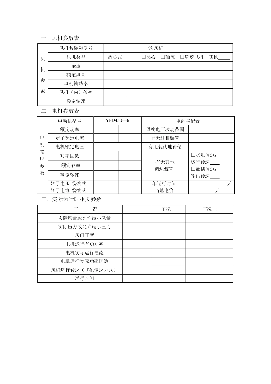 300MW火力发电机组风机水泵及高压电机参数表格_第1页