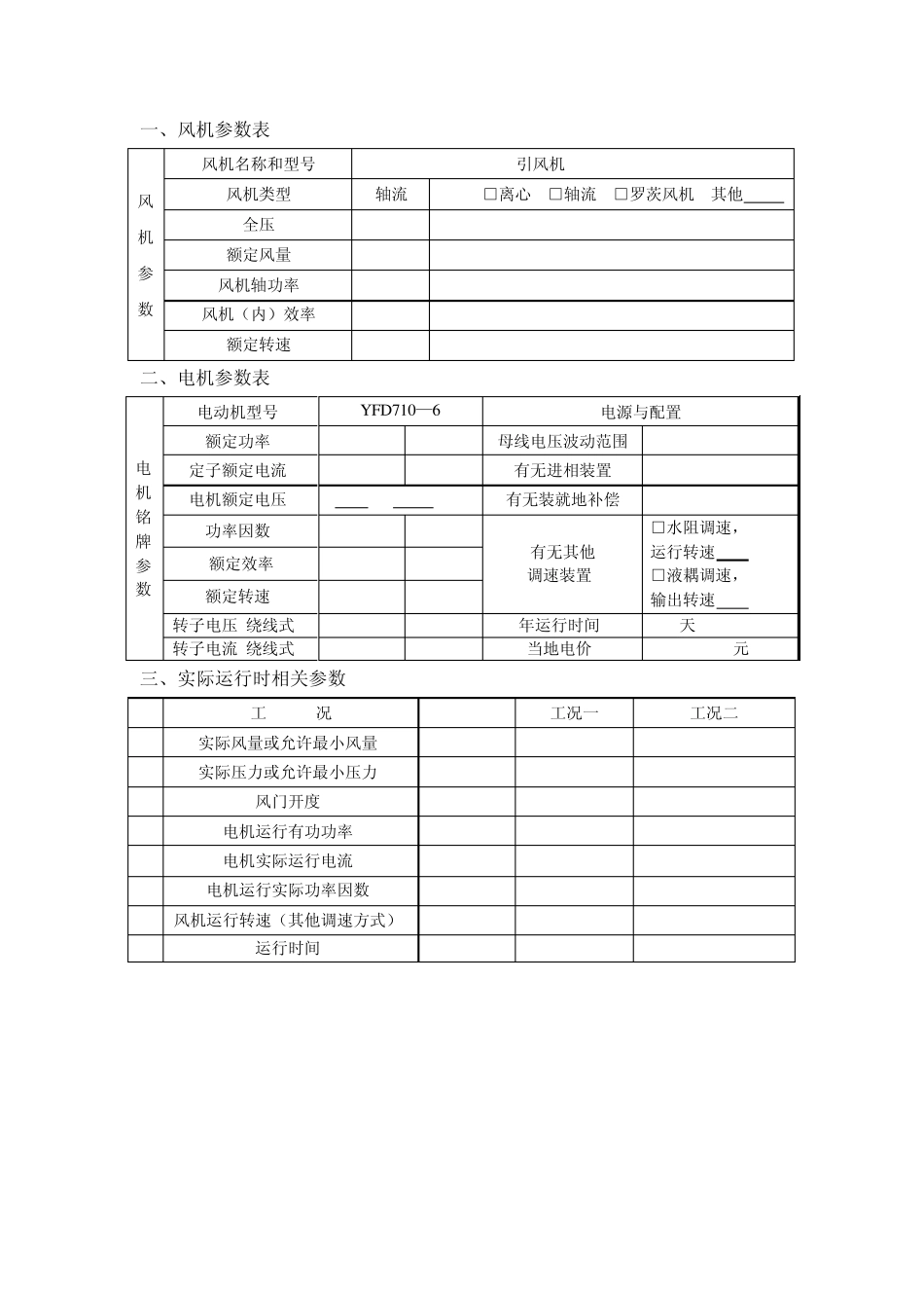 300MW火力发电机组风机水泵及高压电机参数表格_第3页