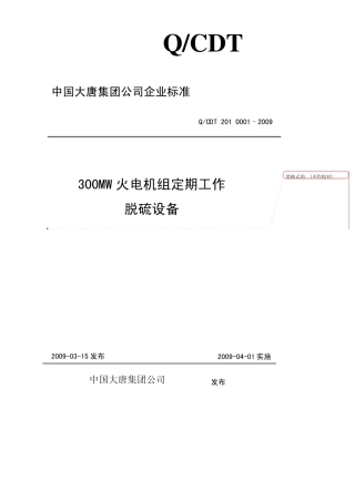 300MW火电机组定期工作标准脱硫设备