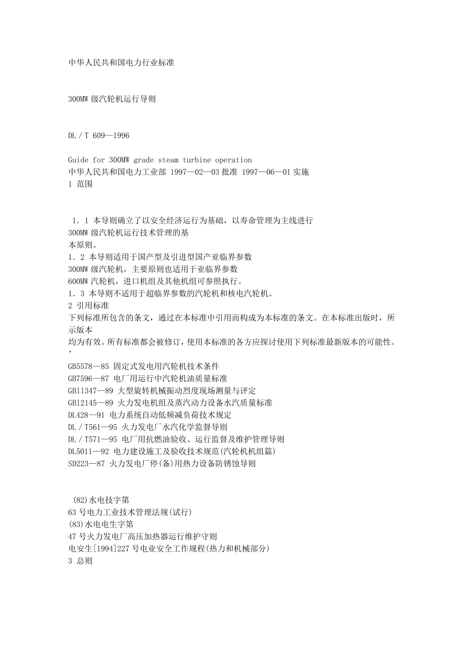 300MW级汽轮机运行导则_第1页