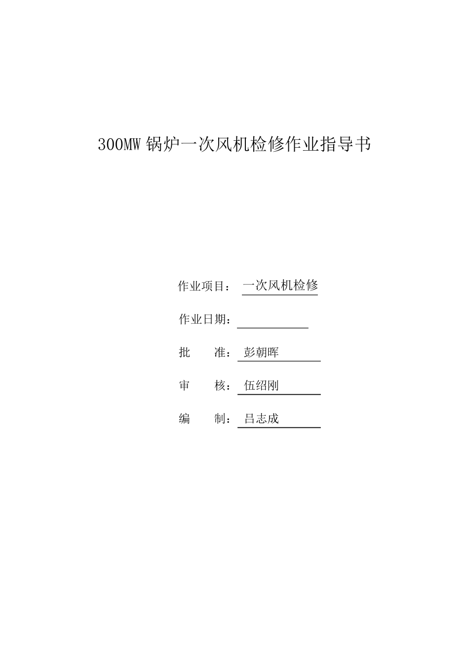 300MW锅炉一次风机检修作业指导书_第1页
