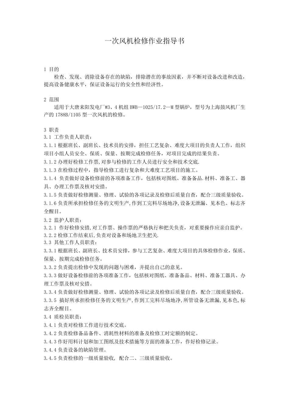 300MW锅炉一次风机检修作业指导书_第3页