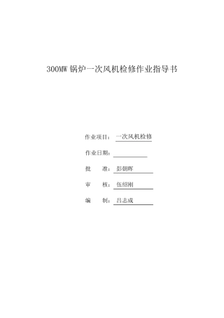 300MW锅炉一次风机检修作业指导书