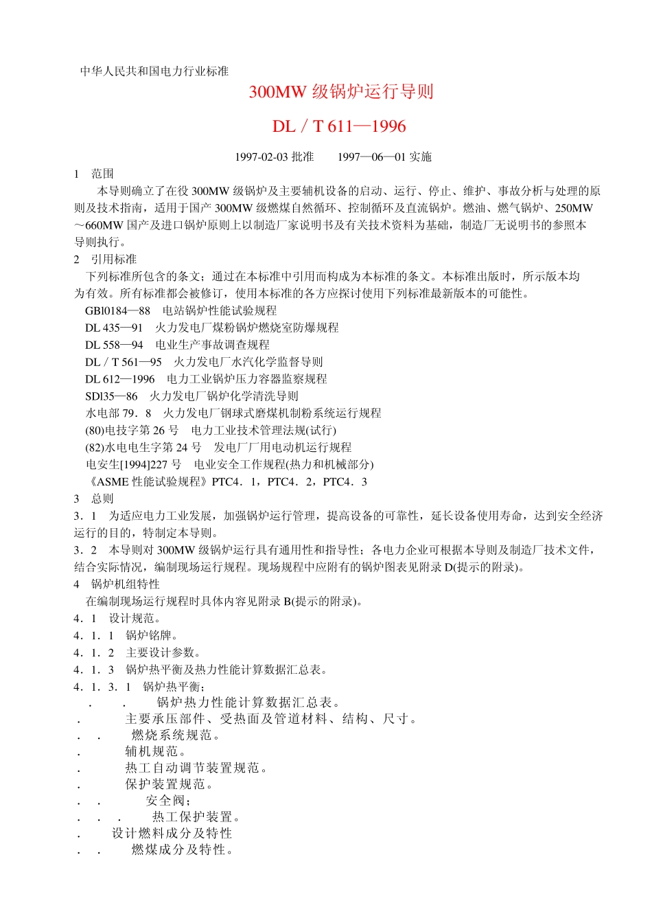 300MW级锅炉运行导则_第1页