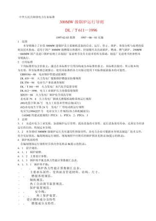 300MW级锅炉运行导则