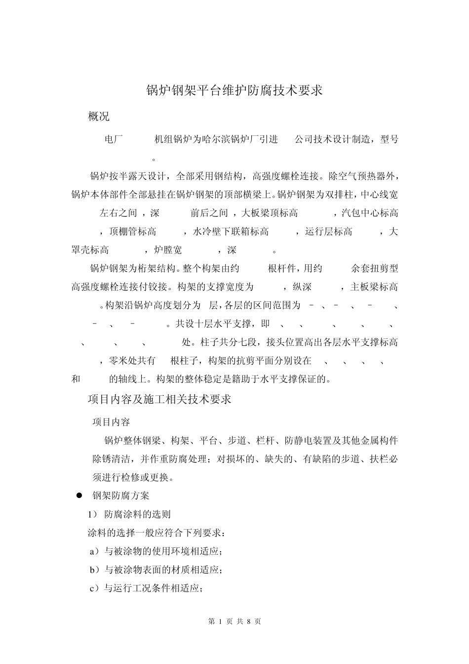 300MW锅炉钢架平台维护防腐技术要求_第1页