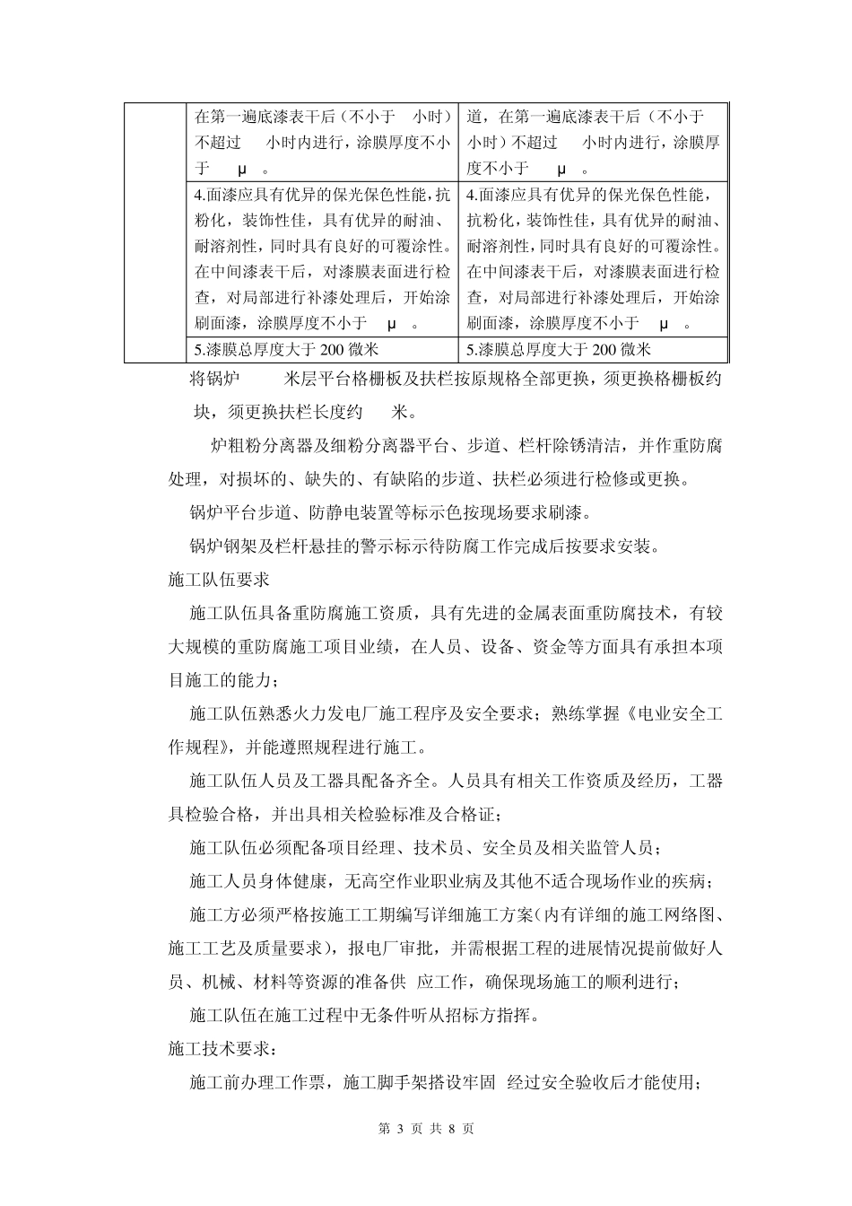 300MW锅炉钢架平台维护防腐技术要求_第3页