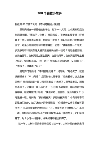 300个胎教小故事