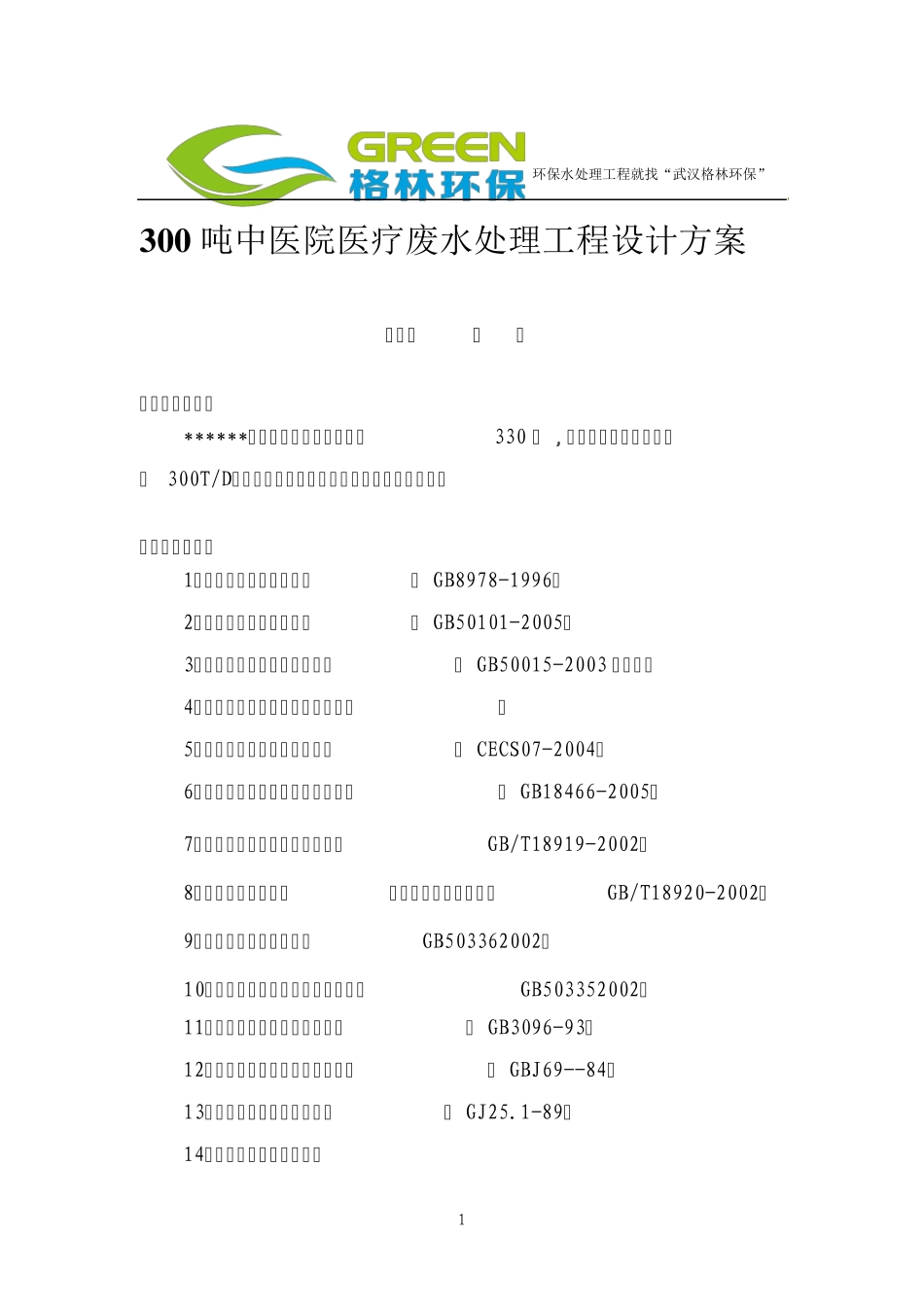 300吨中医院医疗废水处理工程设计方案_第1页