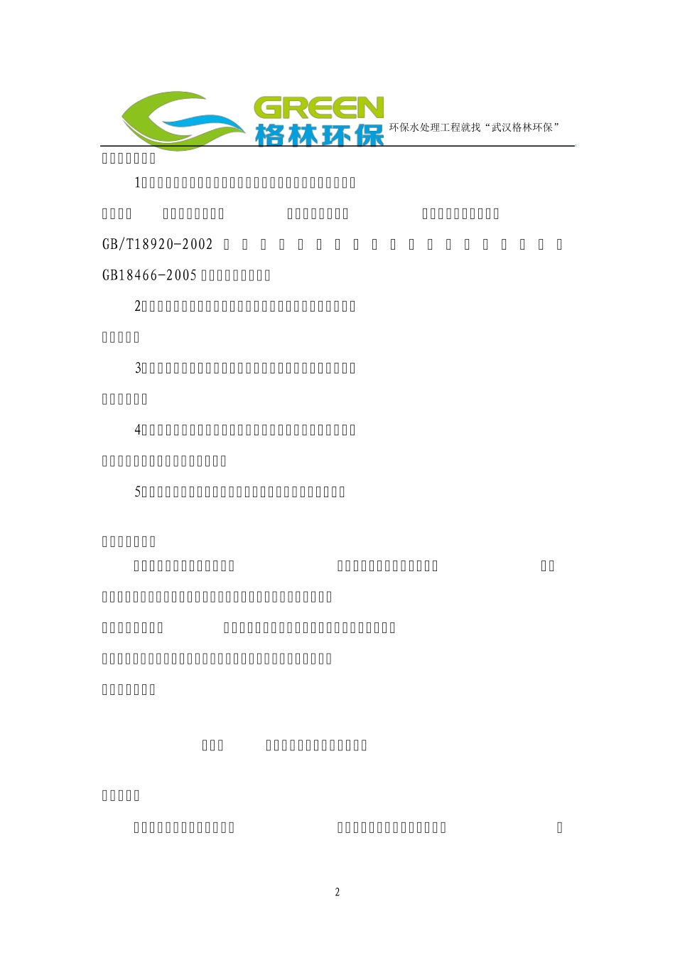 300吨中医院医疗废水处理工程设计方案_第2页