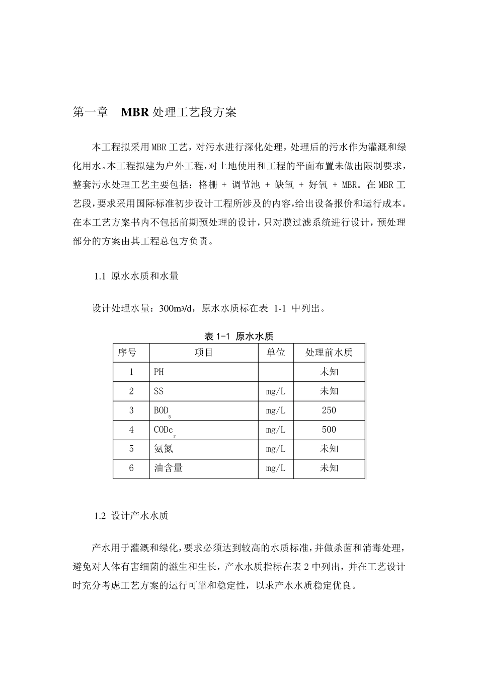 300吨天MBR设计方案_第2页