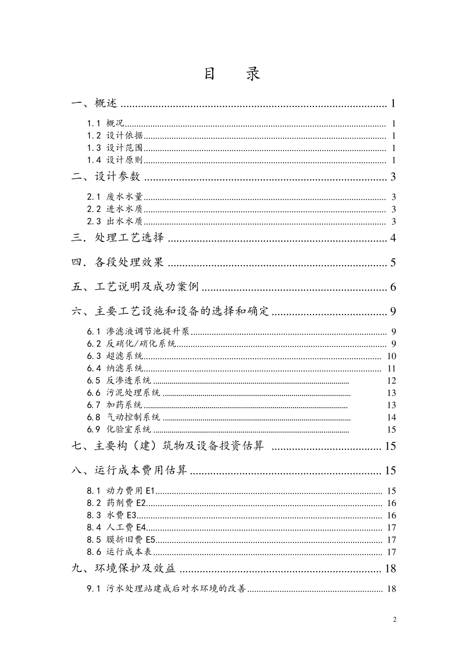 300吨每天垃圾渗滤液方案设计_第2页