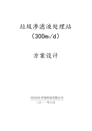 300吨每天垃圾渗滤液方案设计