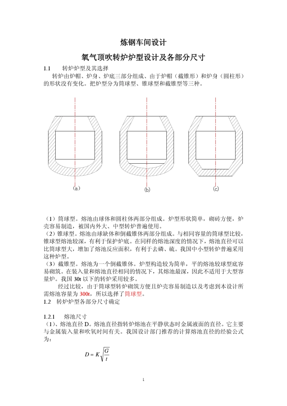 300吨转炉炼钢车间设计_第1页
