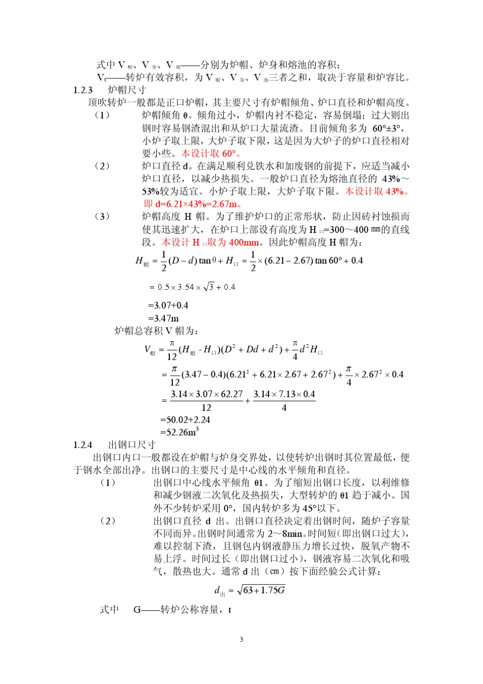 300吨转炉炼钢车间设计_第3页