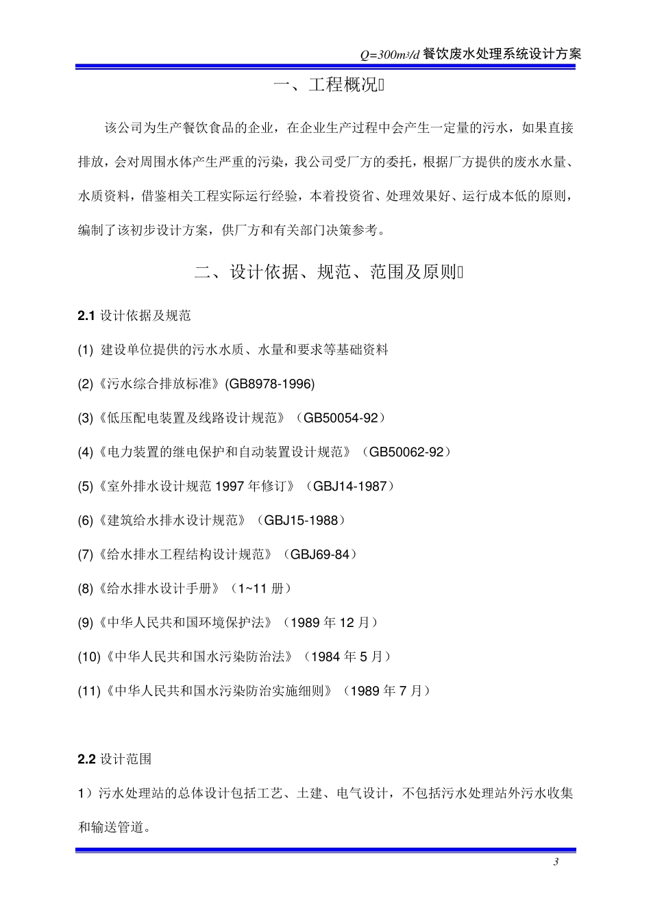 300吨餐饮废水方案解析_第3页