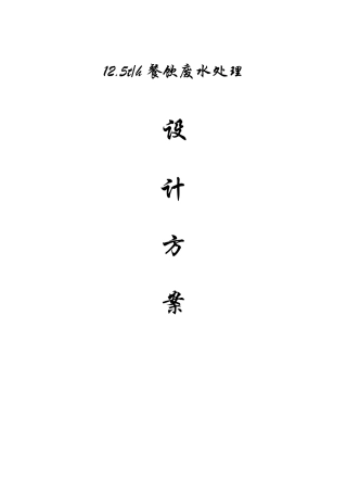 300吨餐饮废水方案解析