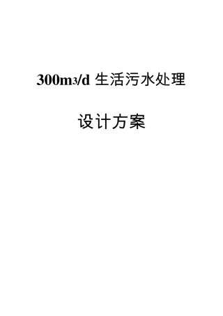 300生活污水处理方案