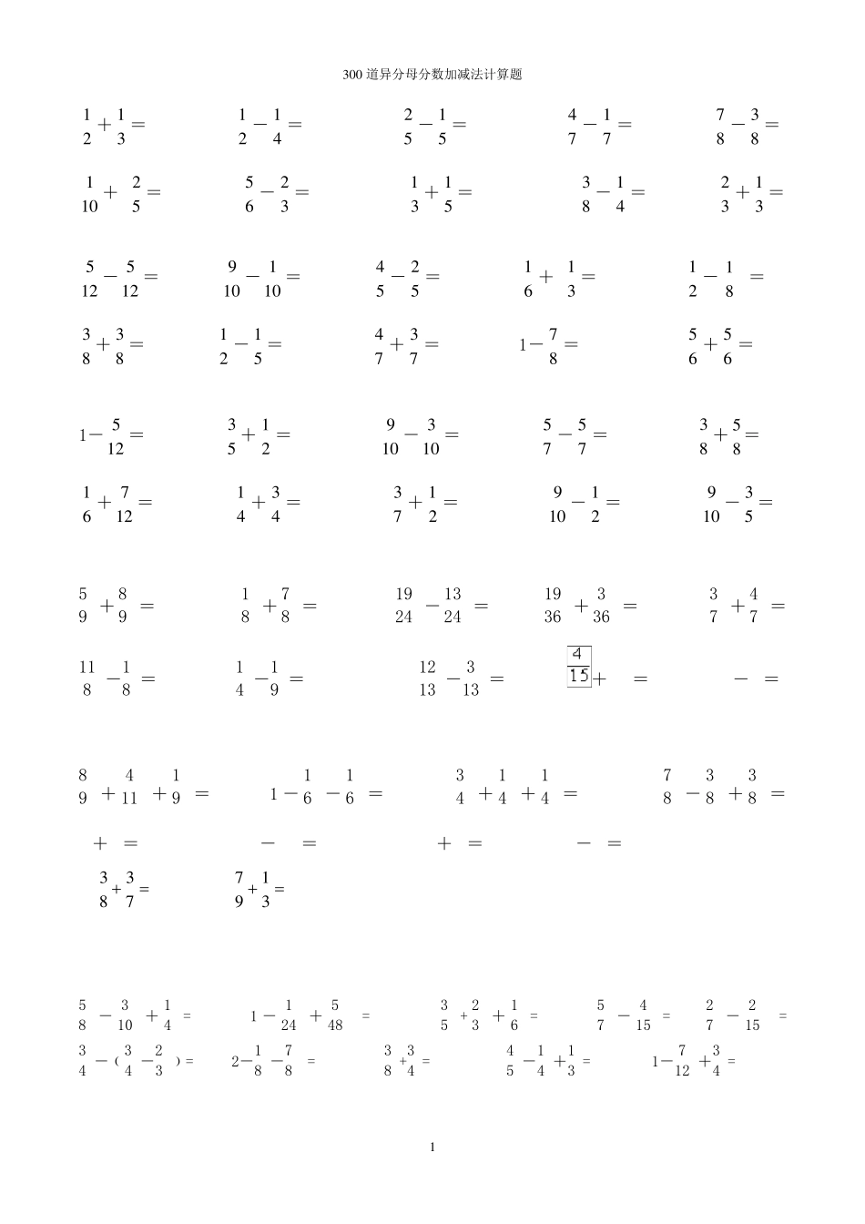 300道异分母分数加减法计算题_第1页