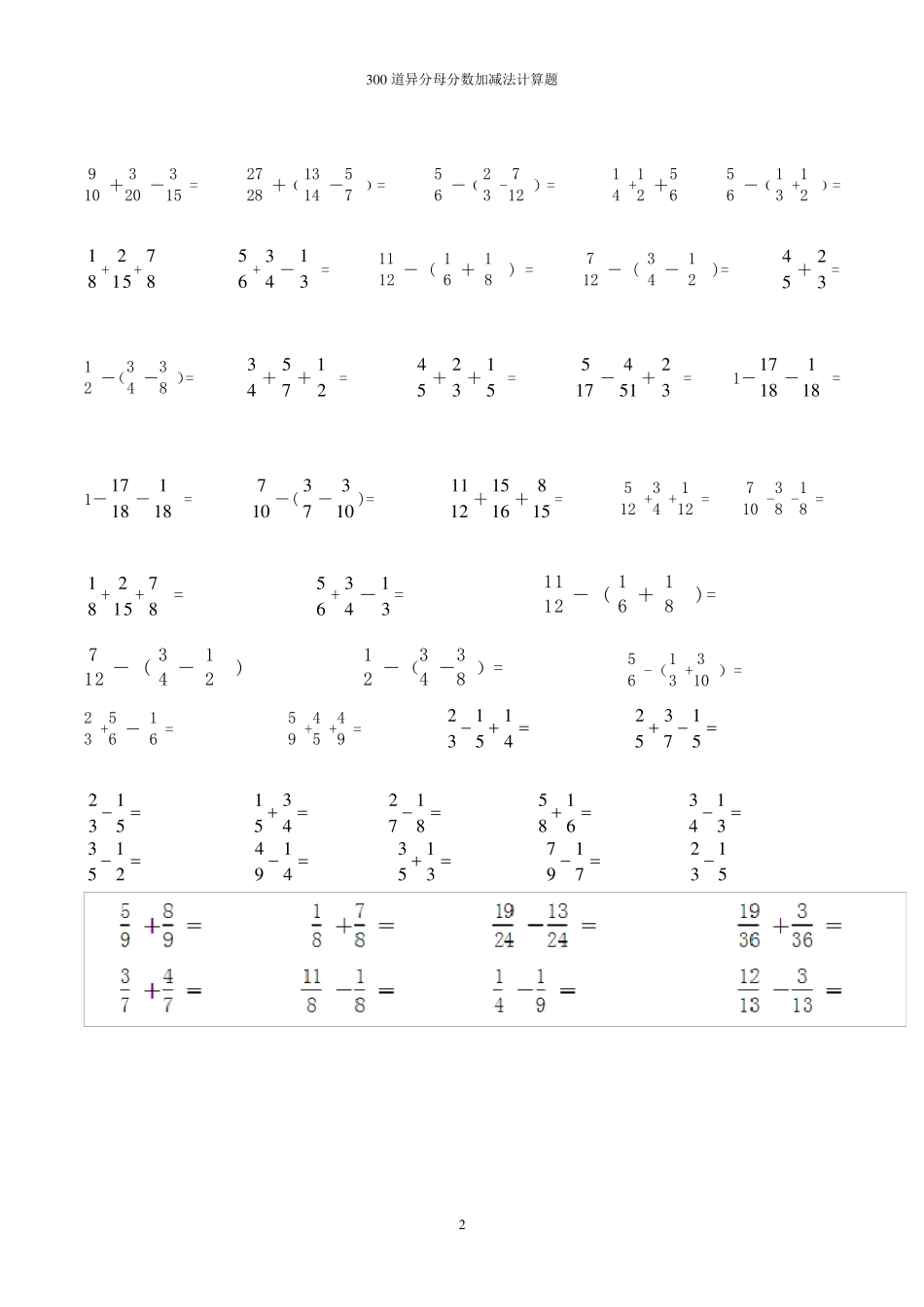 300道异分母分数加减法计算题_第2页