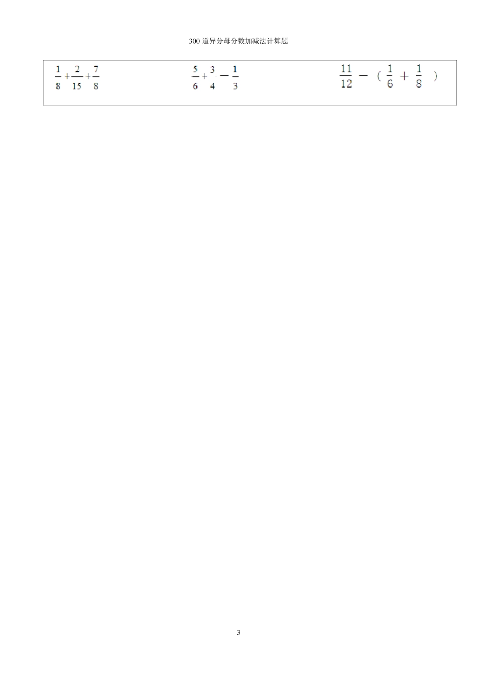 300道异分母分数加减法计算题_第3页