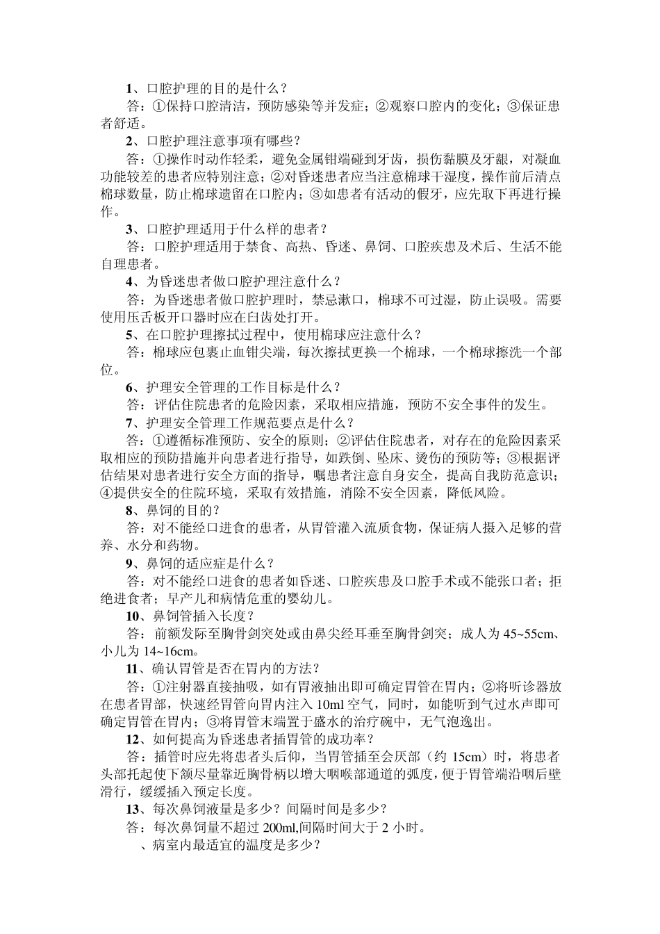 300题护理技术岗位练兵操作竞赛笔试_第1页