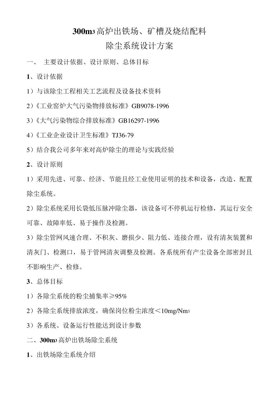 300高炉出铁场矿槽及配料除尘方案_第1页