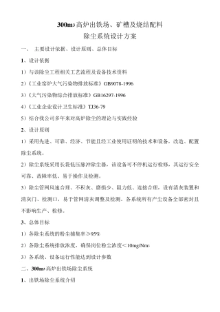 300高炉出铁场矿槽及配料除尘方案
