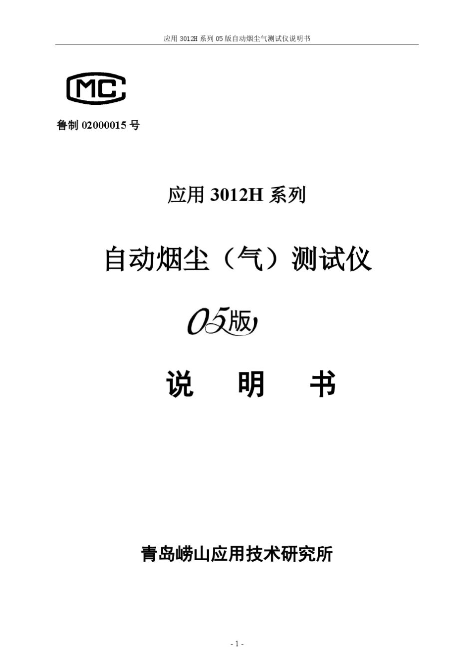 3012H烟尘测试仪说明书05版_第1页