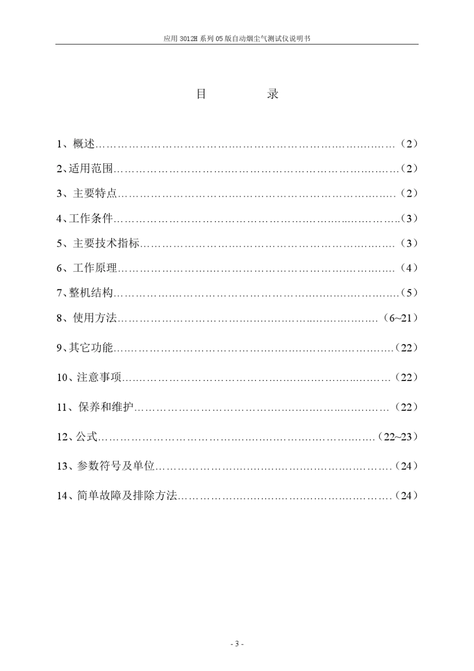 3012H烟尘测试仪说明书05版_第3页