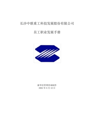 301中联重科员工职业发展手册