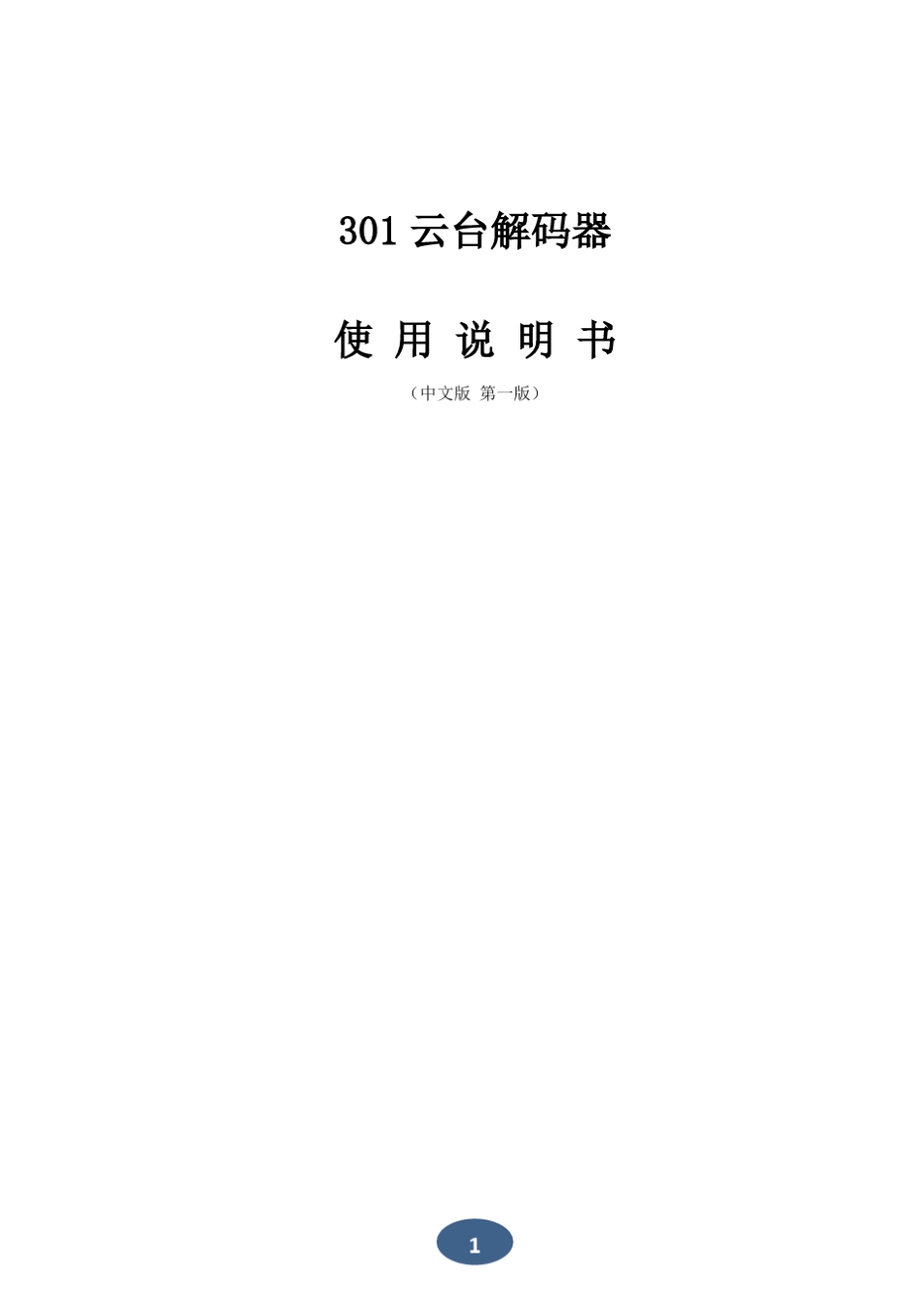 301云台解码器使用说明_第1页