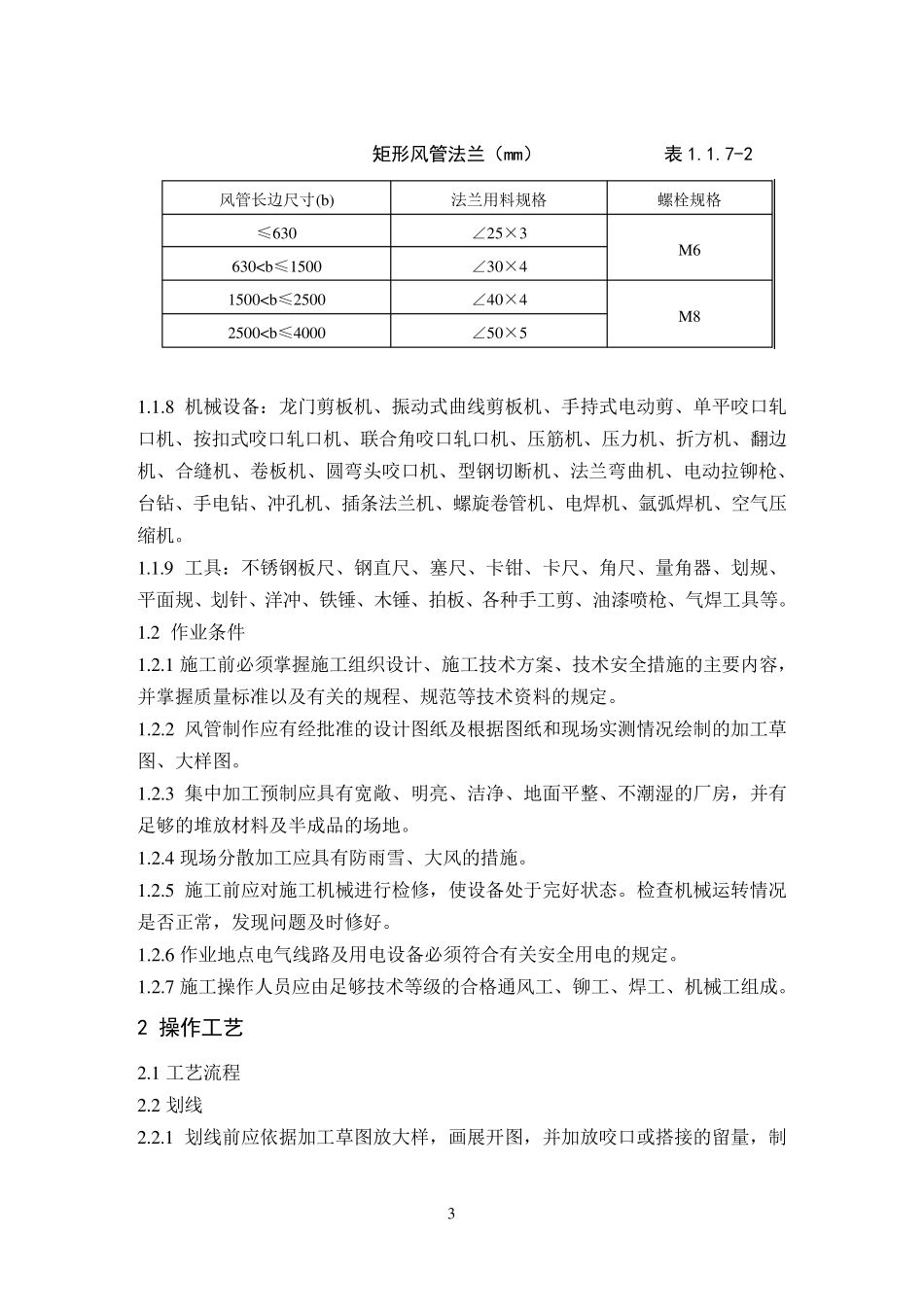 301金属风管制作工艺标准_第3页