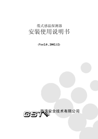 30301665智能缆式感温探测器说明书GST3.780.003ASVer.2.01
