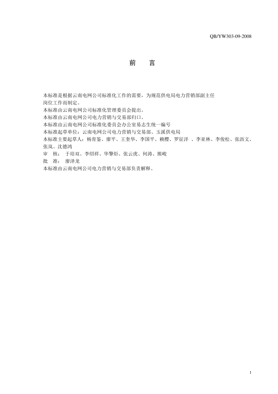 30309云南电网公司供电局电力营销部副主任工作标准_第3页