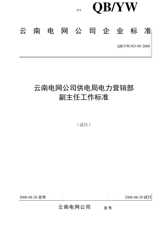 30309云南电网公司供电局电力营销部副主任工作标准