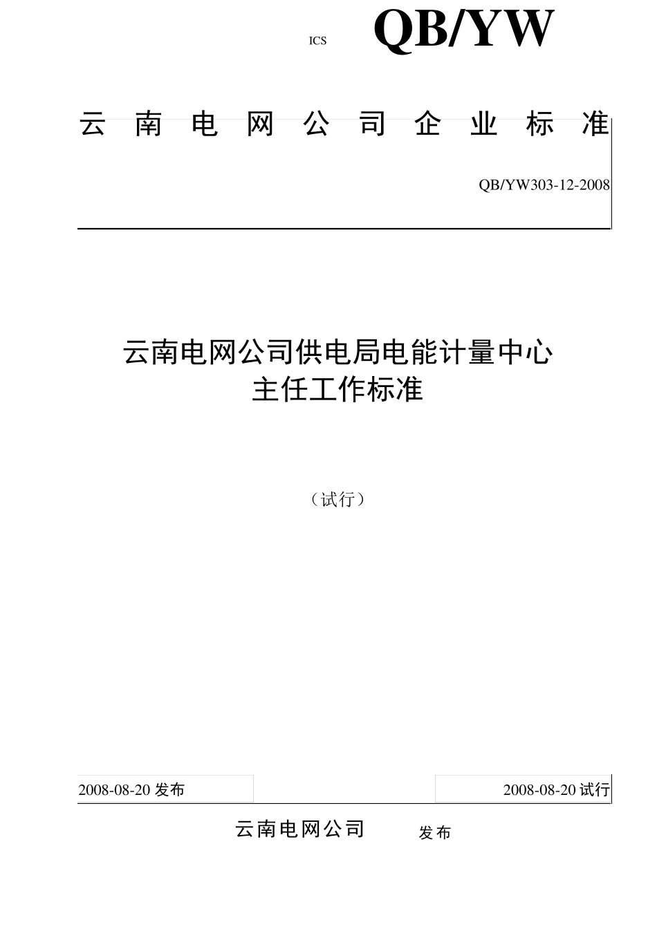 30312云南电网公司供电局电能计量中心主任工作标准_第1页