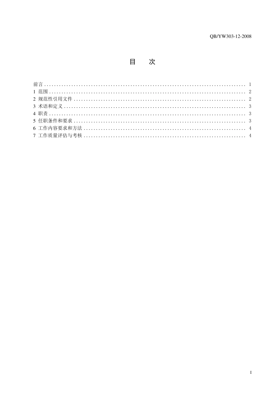 30312云南电网公司供电局电能计量中心主任工作标准_第2页