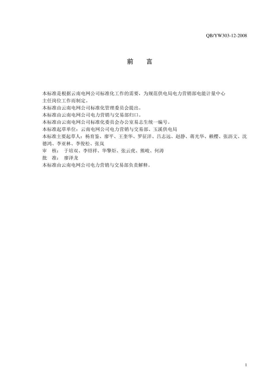 30312云南电网公司供电局电能计量中心主任工作标准_第3页