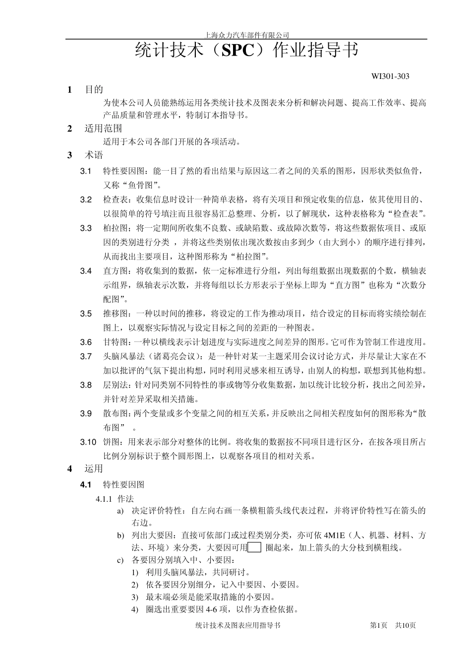 303统计技术(SPC)作业指导书_第1页