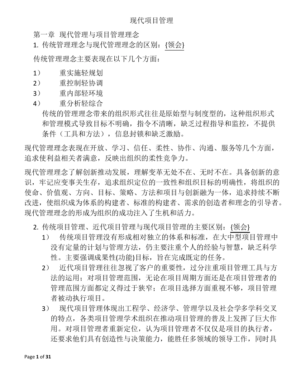 30446现代项目管理重点复习资料_第1页