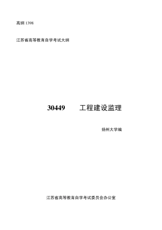 30449工程建设监理高纲1398江苏省自考大纲