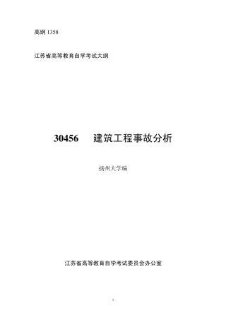 30456建筑工程事故分析高纲1358江苏省自考大纲
