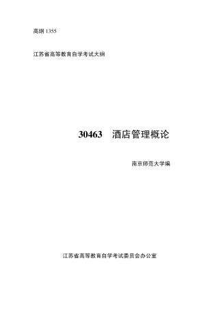 30463酒店管理概论高纲1355江苏省自考大纲