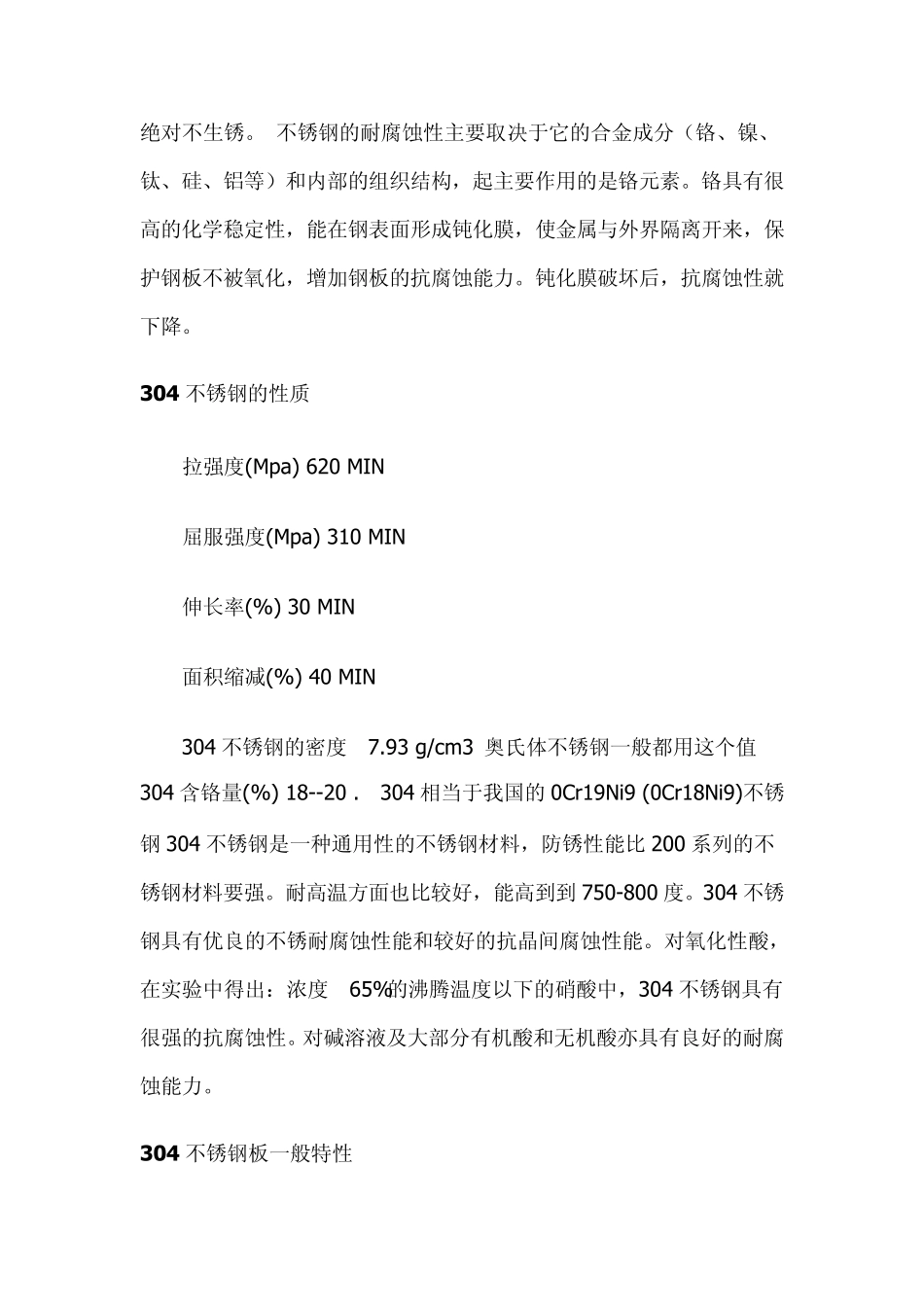 304不锈钢板化学成分_第2页