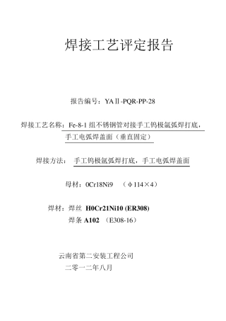 304不锈钢管氩电焊接工艺评定电子版