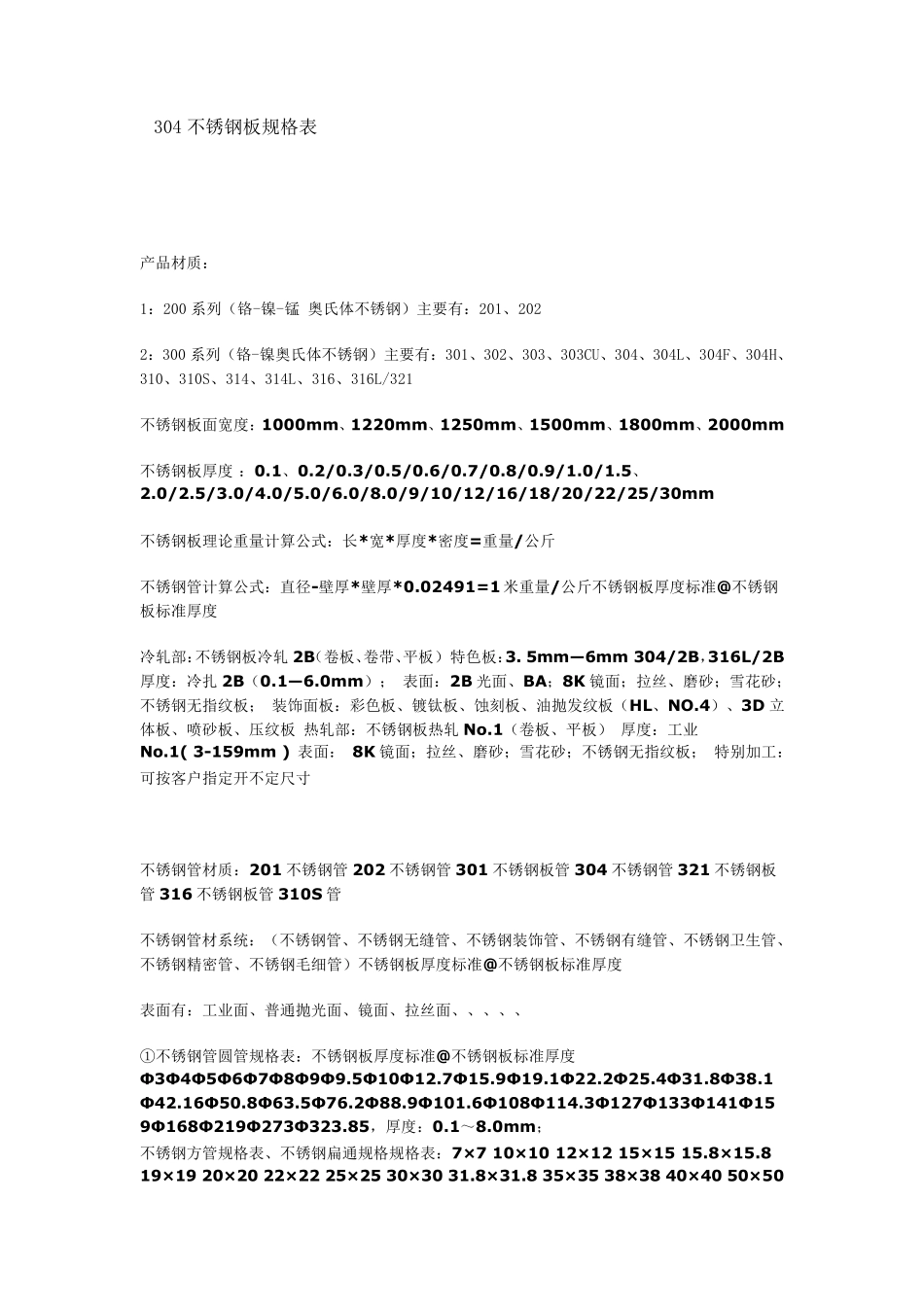 304不锈钢规格表_第1页