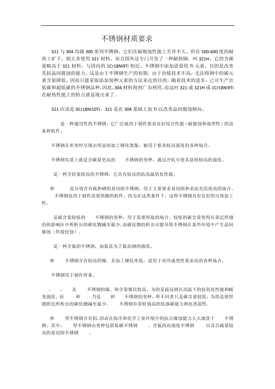 304与其他不锈钢区别_第1页